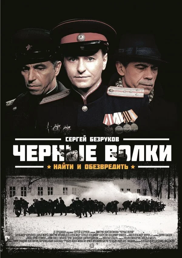 Чёрные волки 2011 смотреть онлайн бесплатно